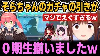 【ホロドリ】どうやっても神引きしかできないそらちゃんのホロドリガチャｗ【ホロライブ切り抜き/ときのそら/さくらみこ/星街すいせい/ロボ子さん/AZKi】
