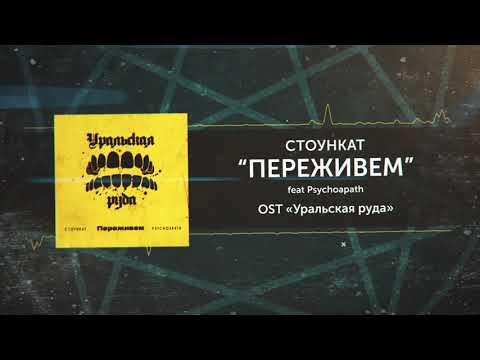 Стоункат — Переживем (feat Psychoapath) full song