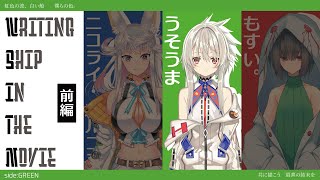 クトゥルフ神話TRPG『Writing ship in the Movie』前編【