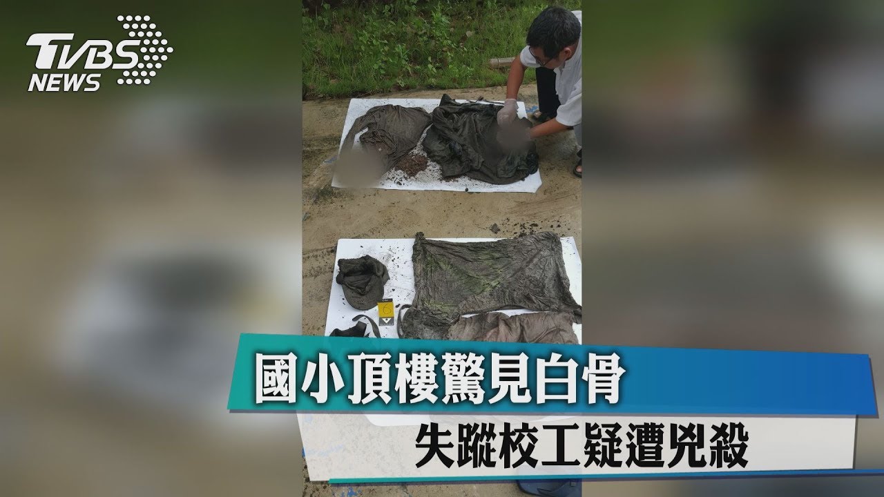 國小頂樓驚見白骨 失蹤校工疑遭兇殺