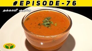 தக்காளி குழம்பு   - VIP Kitchen | Adupangarai Episode 76 | Jaya TV
