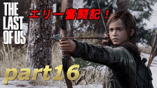 part16【THE LAST OF US 】ジョエルとエリーの始まりの物語【実況】