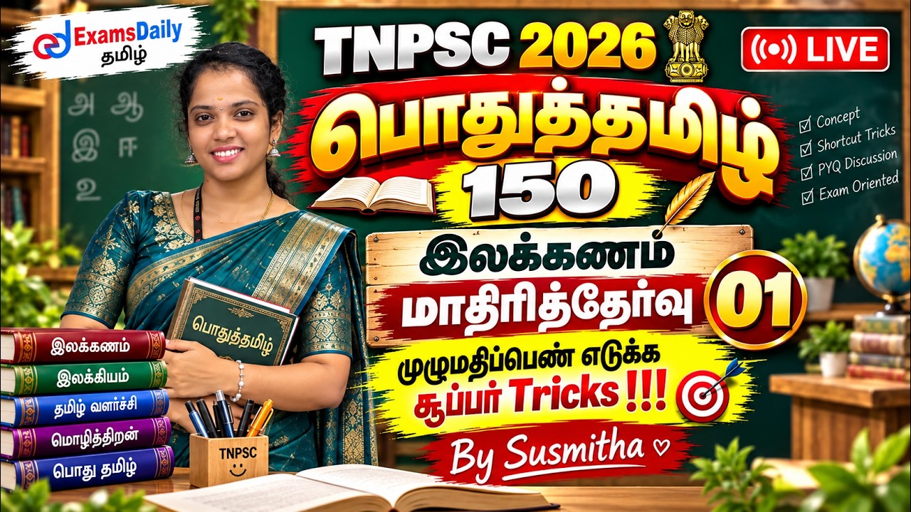 TNPSC பொதுத்தமிழ்   2026  இலக்கணம்   மாதிரித்தேர்வு 01   முழும?