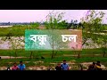 BANDHU CHOL  (বন্ধু চল) – Anupam Roy – Open Tee Bioscope||