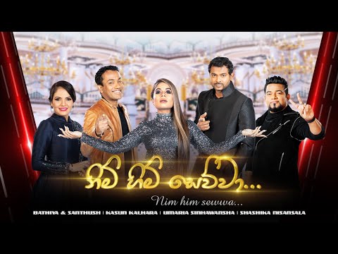 Nim Him Sewwa (නිම් හිම් සෙව්වා) - The Voice Sri Lanka Edition - BnS | Kasun | Umaria | Shashika