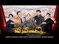 Nim Him Sewwa (නිම් හිම් සෙව්වා) - The Voice Sri Lanka Edition - BnS | Kasun | Umaria | Shashika