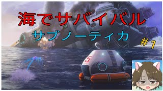 海でサバイバルゲーム サブノーティカ (PS4版)　＃1