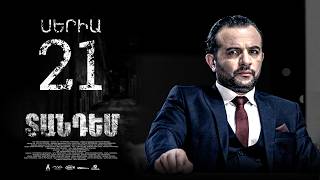 TANDEM EPISODE 21 ՏԱՆԴԵՄ ՍԵՐԻԱ 21