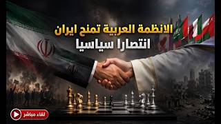اكاذيب الاعلام الخليجي ، ايران تنتصر سياسيا بفضل الانظمة العربية . ربيع دموي 