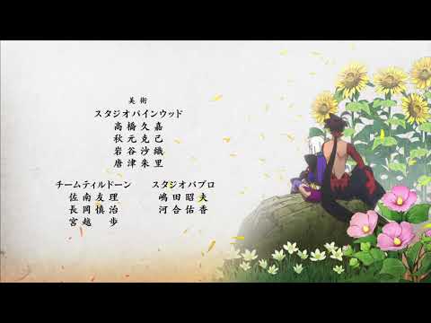 ED8 «Karakuri Nemuri Dan» — Nomiko