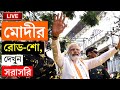 MODI BREAKING | মোদীর রোড-শো, সরাসরি TV9 বাংলার পর্দায় | NARE