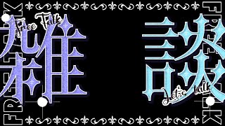 レント雑談ラジオ！お昼にホラー！？　#雑談 　#雑談配信 　#ラジオ