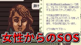 【Papers,Please】とある女性から助けを求めるメモを貰う【ゆっくり実況】