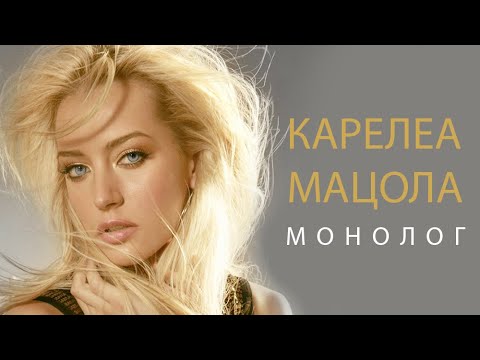 Монолог - поёт Карелеа Мацола - слова и музыка Анны Лукашиной