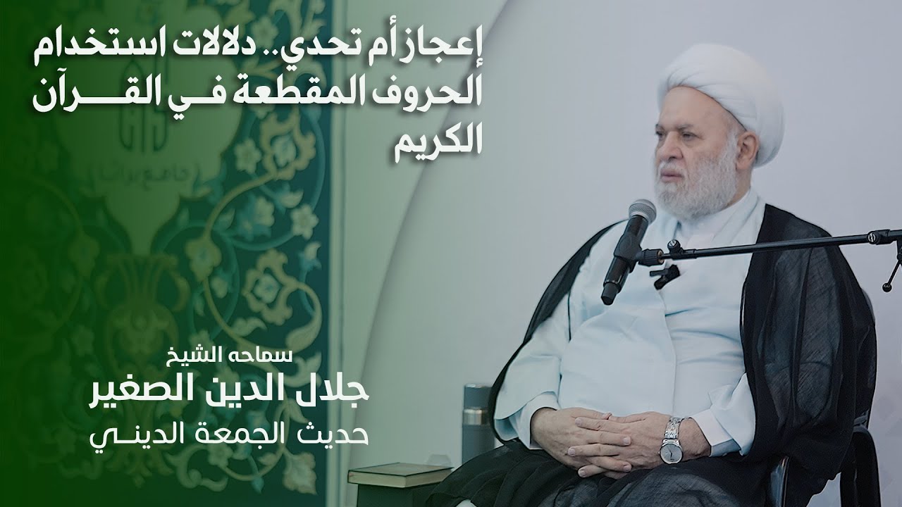 إعجاز أم تحدي.. دلالات استخدام الحروف المقطعة في القرآن الكريم