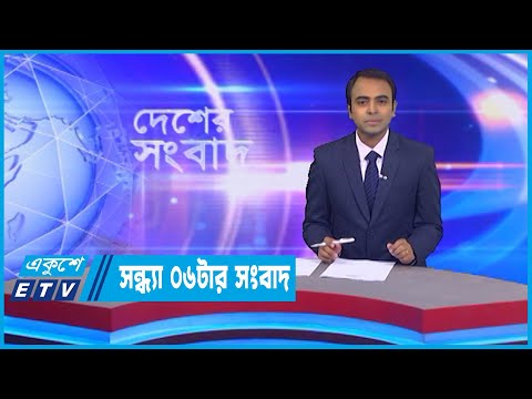 06 PM News || সন্ধ্যা ০৬টার সংবাদ || 20 October 2022