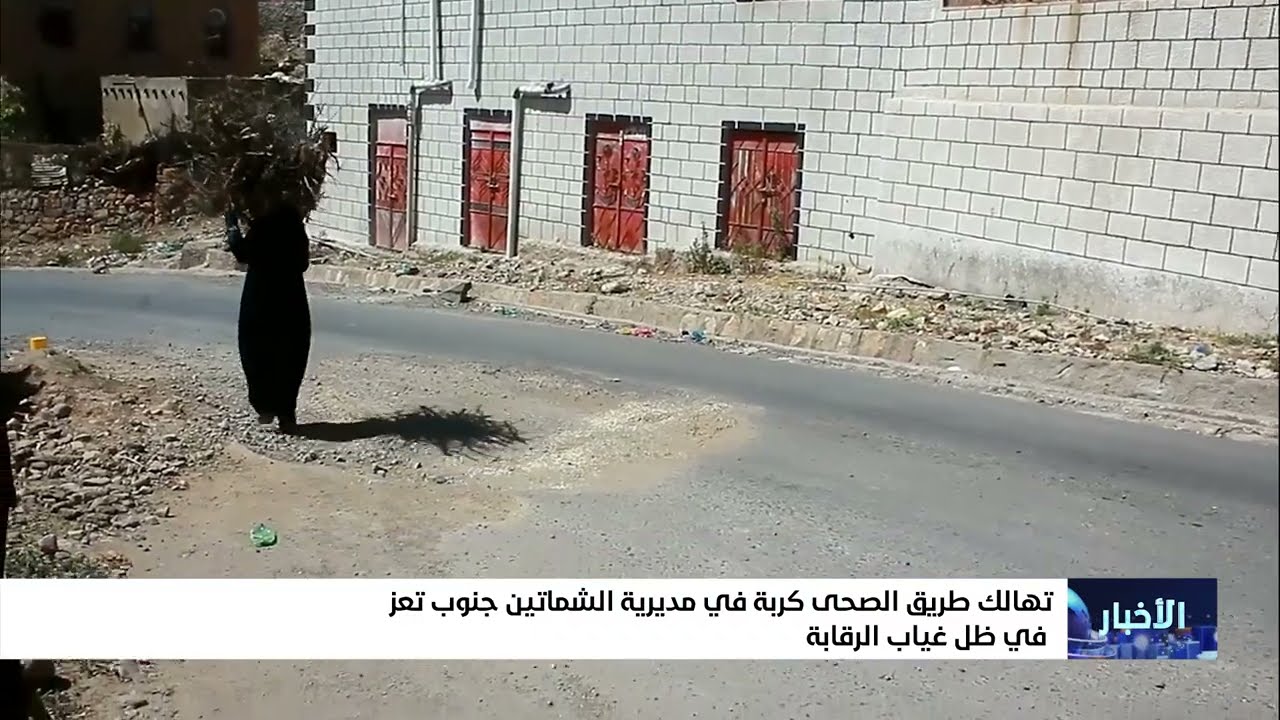 طريق الصحى كربة في مديرية الشماتين جنوب تعز معاناة لا تنتهي