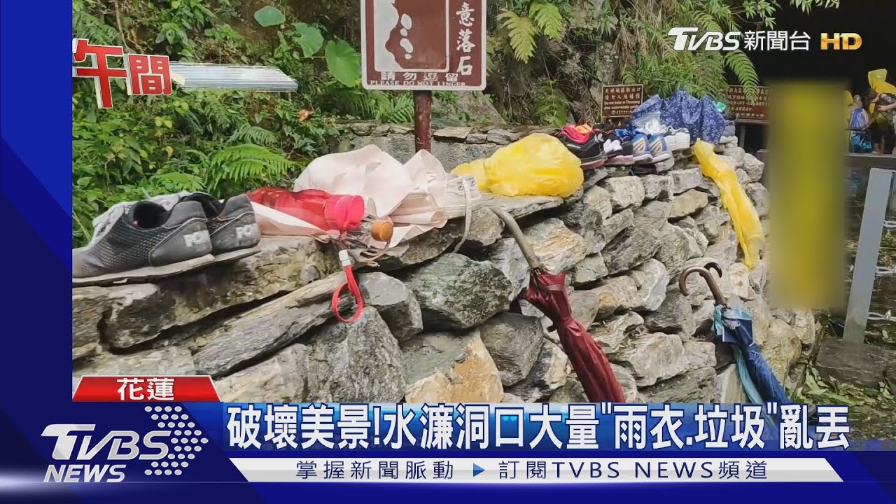 破壞美景! 水濂洞口大量「雨衣、垃圾」亂丟