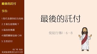 2018-01-28: 最后的托付 - 何广明牧師