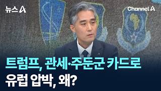 트럼프, 관세·주둔군 카드로 유럽 압박, 왜? / 채널A / 뉴스A