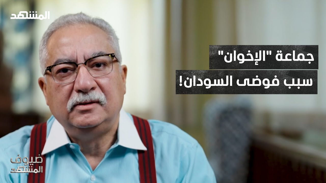إبراهيم عيسى: فوضى السودان مستمرة.. وجماعة "الإخوان" سبب الأزمة – ضيوف المشهد