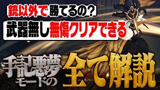 武器無しでソロボス無傷クリア⁉ナイトメアモードのすべてをガチ解説します【手記の加筆】 #第五人格