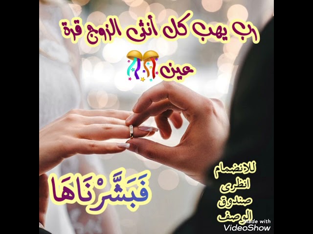 كوني العروسه القادمه مع كورس جنة عدن فَبَشَّرْنَاه...