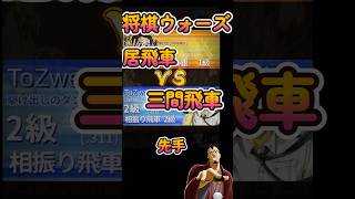 #Shorts　[先手]三間飛車VS居飛車 #3分ショート動画  #３分切れ負け #将棋ウォーズ #将棋 #ゲーム