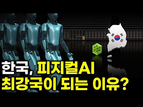 한국 이미 앞서 있다. 피지컬AI
