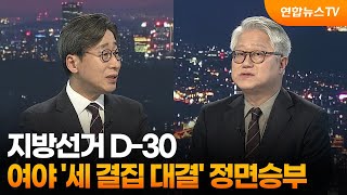 [뉴스초점] 지방선거 D-30…여야 '세 결집 대결' 정면승부 / 연합뉴스TV (YonhapnewsTV)