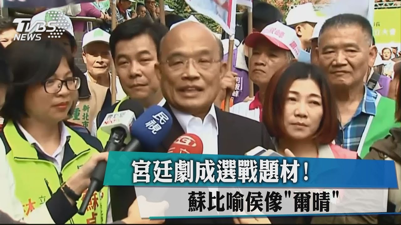 宮廷劇成選戰題材！　蘇比喻侯像「爾晴」
