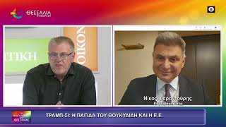 ΤΡΑΜΠ - ΣΙ: Η ΠΑΓΙΔΑ ΤΟΥ ΘΟΥΚΥΔΙΔΗ ΚΑΙ Η Ε.Ε. _ ΝΙΚΟΣ ΦΑΡΑΝΤΟΥΡΗΣ 14 05 2026 ΤΡΑΜΠ - ΣΙ: Η ΠΑΓΙΔΑ ΤΟΥ ΘΟΥΚΥΔΙΔΗ ΚΑΙ Η Ε.Ε. _ ΝΙΚΟΣ ΦΑΡΑΝΤΟΥΡΗΣ 14 05 2026