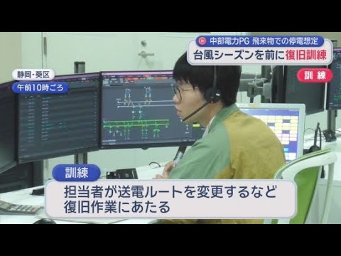 YouTube Video 11万9千戸停電した想定で訓練　強風で飛来物が…送電ルートを変更して対応　台風シーズン前に中部電力パワーグリッド
