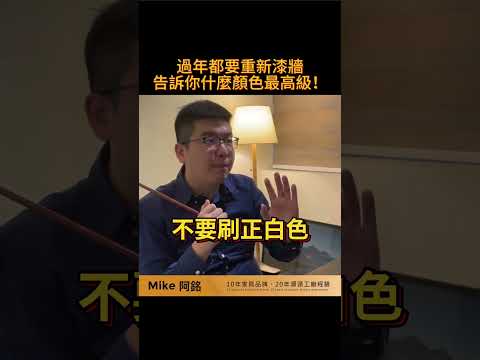 還在漆大白牆?如何才可以漆出高級感?#shorts #油漆配色#油漆 #裝潢#裝潢設計#配色 #大白牆 #裝修 #牆壁顏色 #室內設計#客廳 #客廳配色