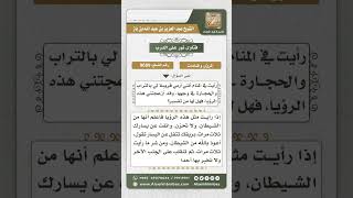 9689 - الآداب التي يفعلها من رأى رؤيا تسوءه -  نور على الدرب image