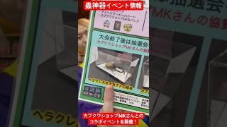 【蟲神器】カブクワショップMKさんとのコラボイベントを開催します！【アイリスラーメンチャンネル】