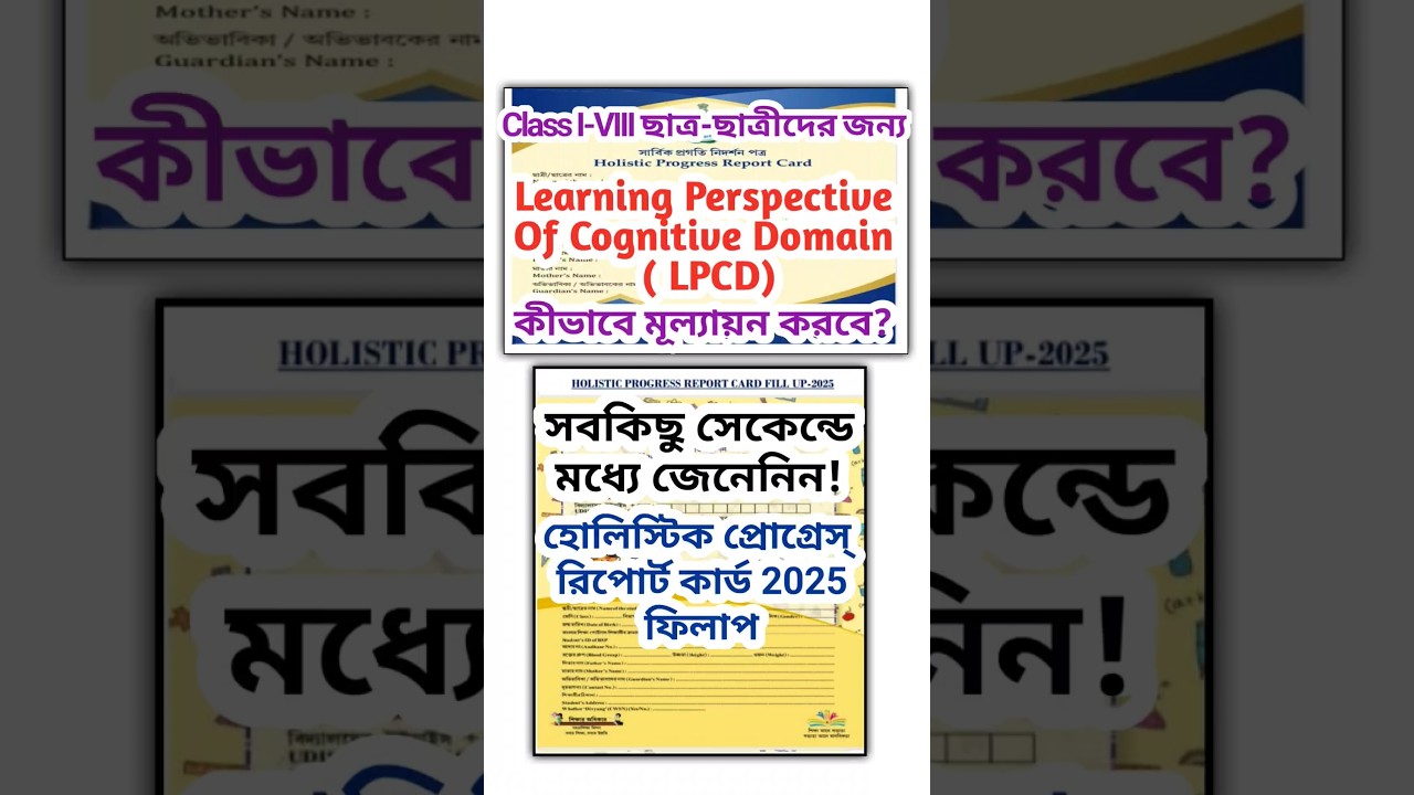 Learning Perspective Of Cognitive Domain(LPCD): ছাত্র-ছাত্রীদের কীভাবে মূল্যায়ন করবে? সবকিছু একঝলকে
