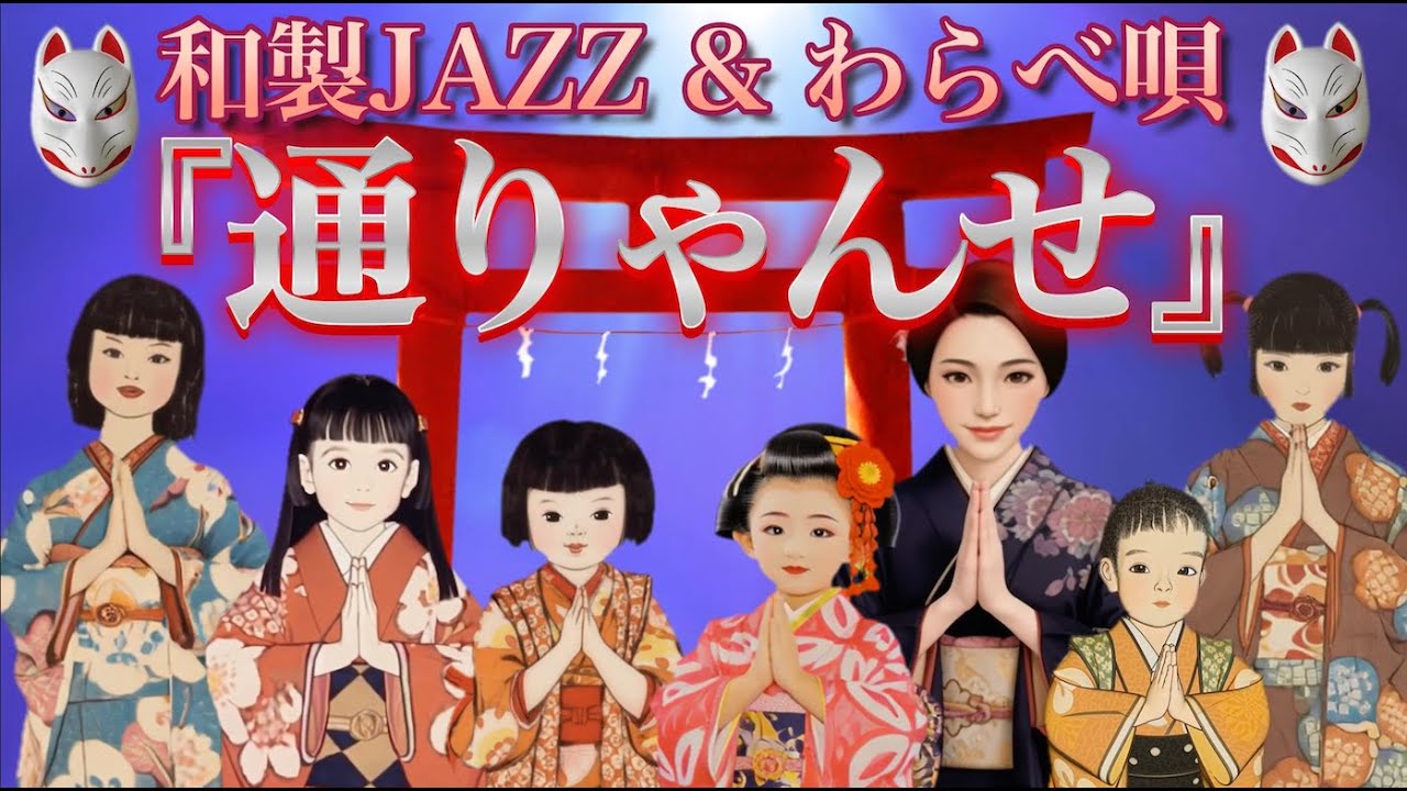 1939(昭和14)『通りゃんせ』【服部良一の和製JAZZ】＆大正10年【本居長世のわらべ唄】