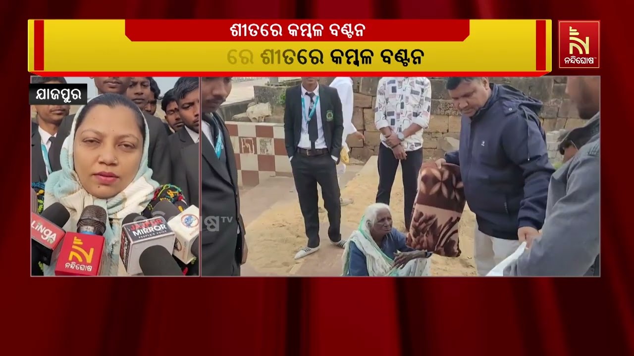 ଗରିବଙ୍କୁ କମ୍ବଳ ବାଣ୍ଟିଲା ଉତ୍କଳ ଇନଷ୍ଟିଚ୍ୟୁଟ ଅଫ ହୋଟେଲ ?