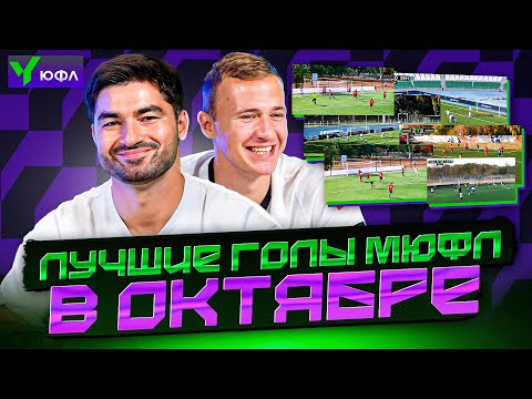 МАЗУР ИЗ БРОУКОВ в ВОСТОРГЕ от БЕЛГОРОДСКОГО ВИНИСИУСА! ЛУЧШИЕ ГОЛЫ МЮФЛ в ОКТЯБРЕ feat. ШАМА, Видео, Юношеская футбольная лига. Официальный сайт