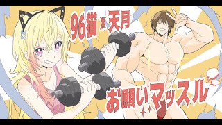 【96猫&天月】お願いマッスル を歌ってみた