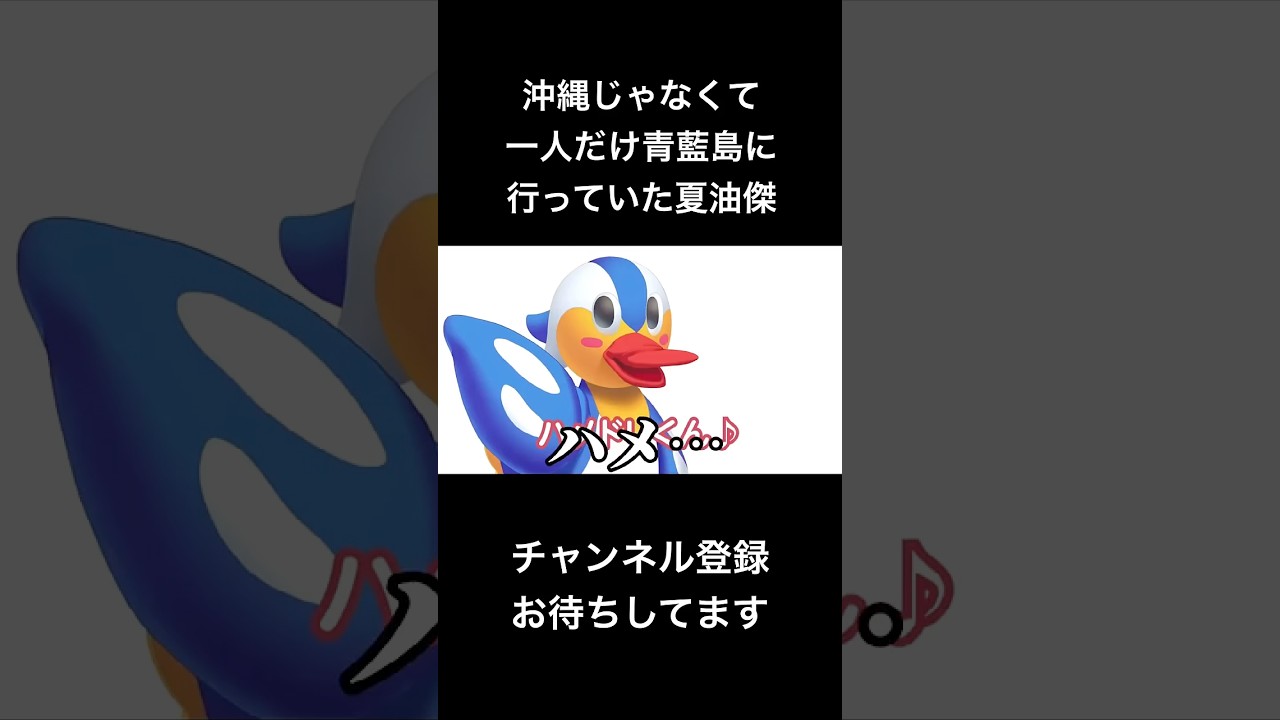 #shorts 沖縄じゃなくて一人だけ青藍島に行っていた夏油傑 #声真似 #死滅回游 #呪術廻戦 #jujutsukaisen #夏油傑 #五条悟 #ぬきたし #はとサブレ #vtuber #バズれ