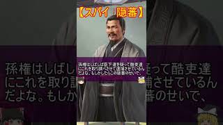三国志の時代にもいたスパイ二選！【ゆっくり三国志武将紹介】