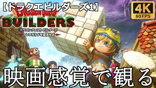 【観るゲーム】ドラゴンクエストビルダーズ1(dragon quest builders1)　映画感覚　4K　最高画質　メインストーリー　FULL GAME　日本語音声　日本語字幕