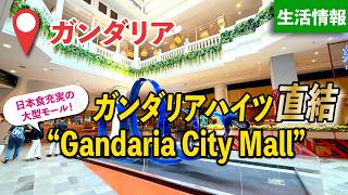 【ジャカルタ】ガンダリア シティ モールのご紹介!