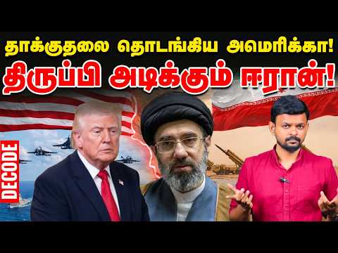 Iran war: US Attack - Hormuzஐ முடக்கிய ஈரான்! மீண்டும் போர்! |Trump | Decode