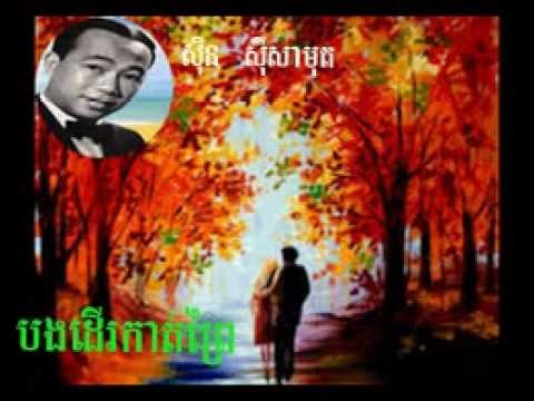 Sin Sisamuth song BangDoeKatPrey  Oldies Khmer song Khmer MP3 song