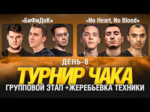 ТУРНИР ЧАКА ДЕНЬ 6 - БиФиДоК и No Heart, No Blood