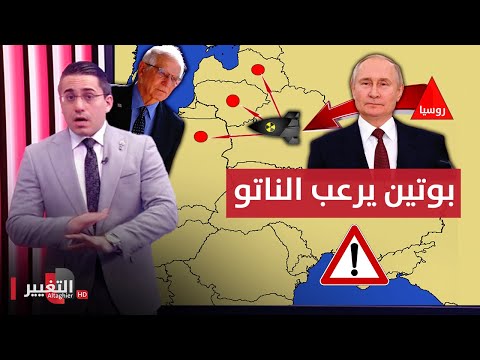 شاهد بالفيديو.. بوتين يرعب الناتو بتحريك الاسلحة النووية نحوهم | رأس السطر