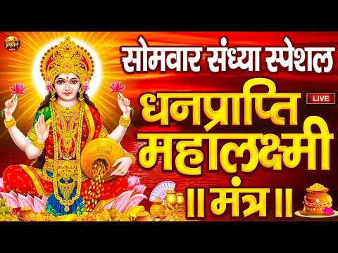 महालक्ष्मी का चमत्कारी धनप्राप्ति महालक्ष्मी मंत्र : ॐ महालक्ष्मी नमो नमः | विष्णु लक्ष्मी महा मंत्र